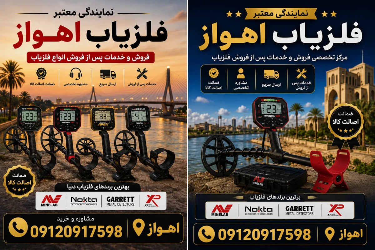 نمایندگی فروش فلزیاب در اهواز