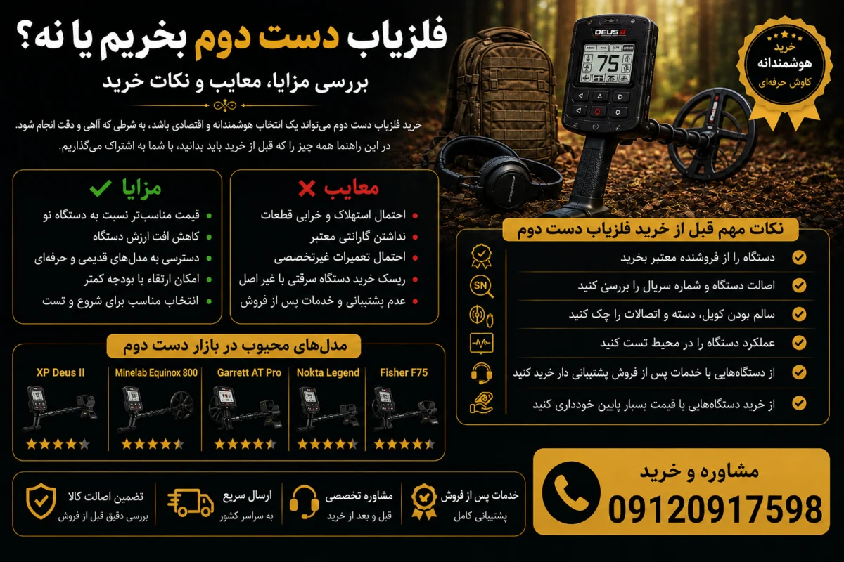 فلزیاب دست دوم بخریم یا نه؟ راهنمای کامل خرید، بررسی مزایا، معایب و نکات مهم