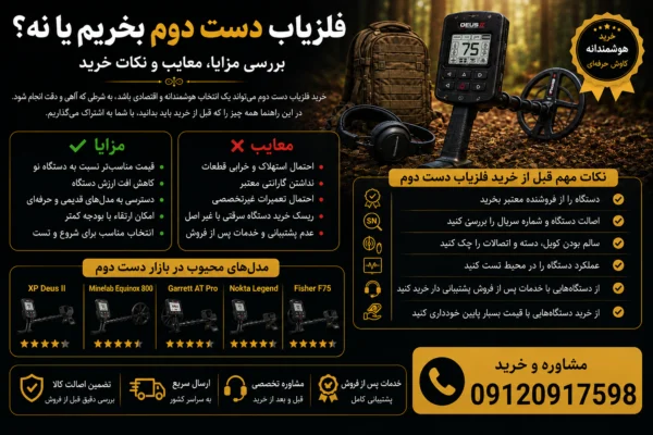فلزیاب دست دوم بخریم یا نه؟ راهنمای کامل خرید، بررسی مزایا، معایب و نکات مهم