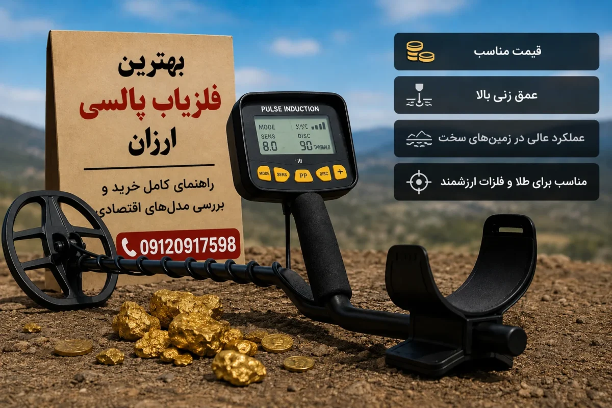 بهترین فلزیاب پالسی ارزان | راهنمای کامل خرید و بررسی مدلهای اقتصادی