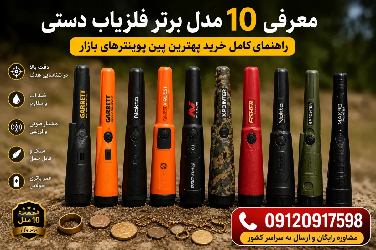 معرفی 10 مدل برتر فلزیاب دستی