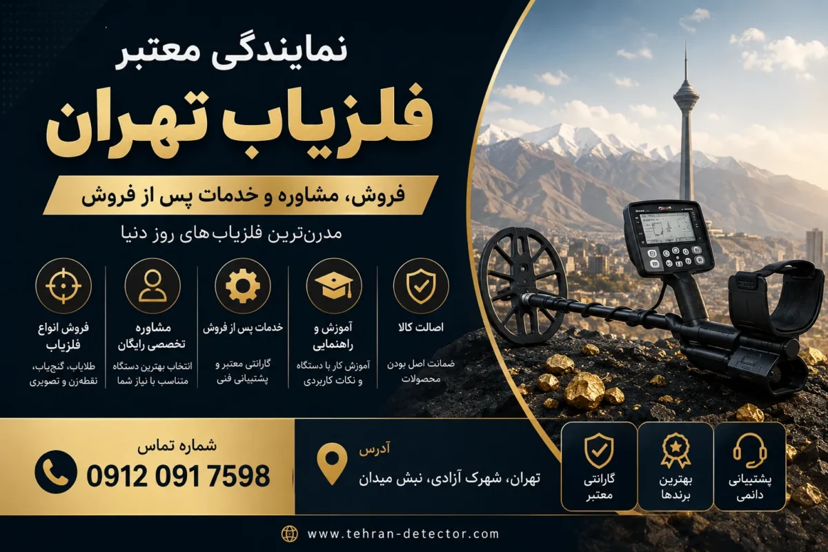 نمایندگی فروش رسمی فلزیاب تهران