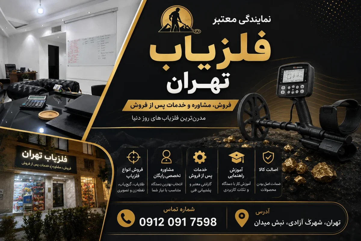 نمایندگی معتبر فلزیاب در تهران