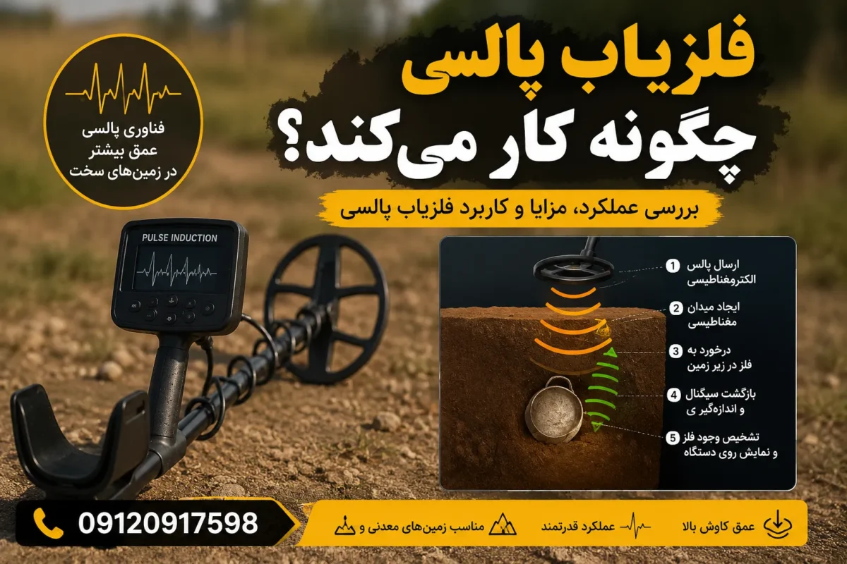 فلزیاب پالسی چگونه کار میکند؟