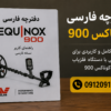 دفترچه فارسی فلزیاب اکوناکس 900