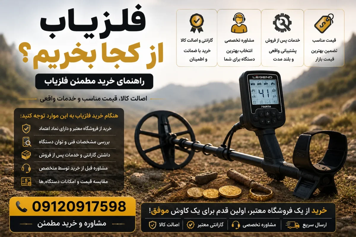 فلزیاب از کجا بخریم