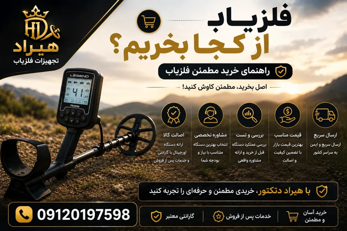 فلزیاب از کجا بخریم