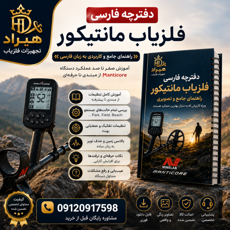 دفترچه فارسی فلزیاب مانتیکور