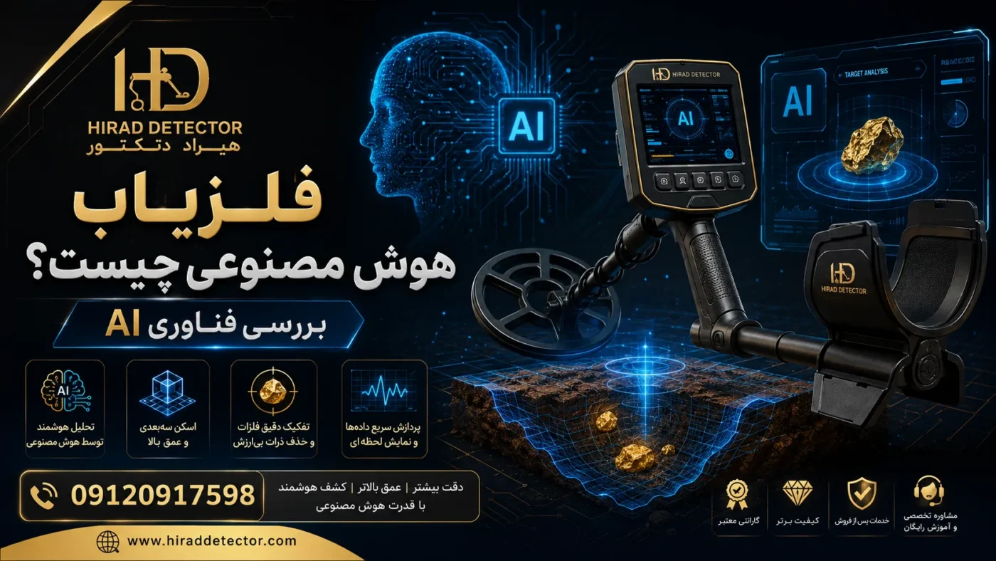 فلزیاب هوش مصنوعی چیست؟ بررسی فناوری AI