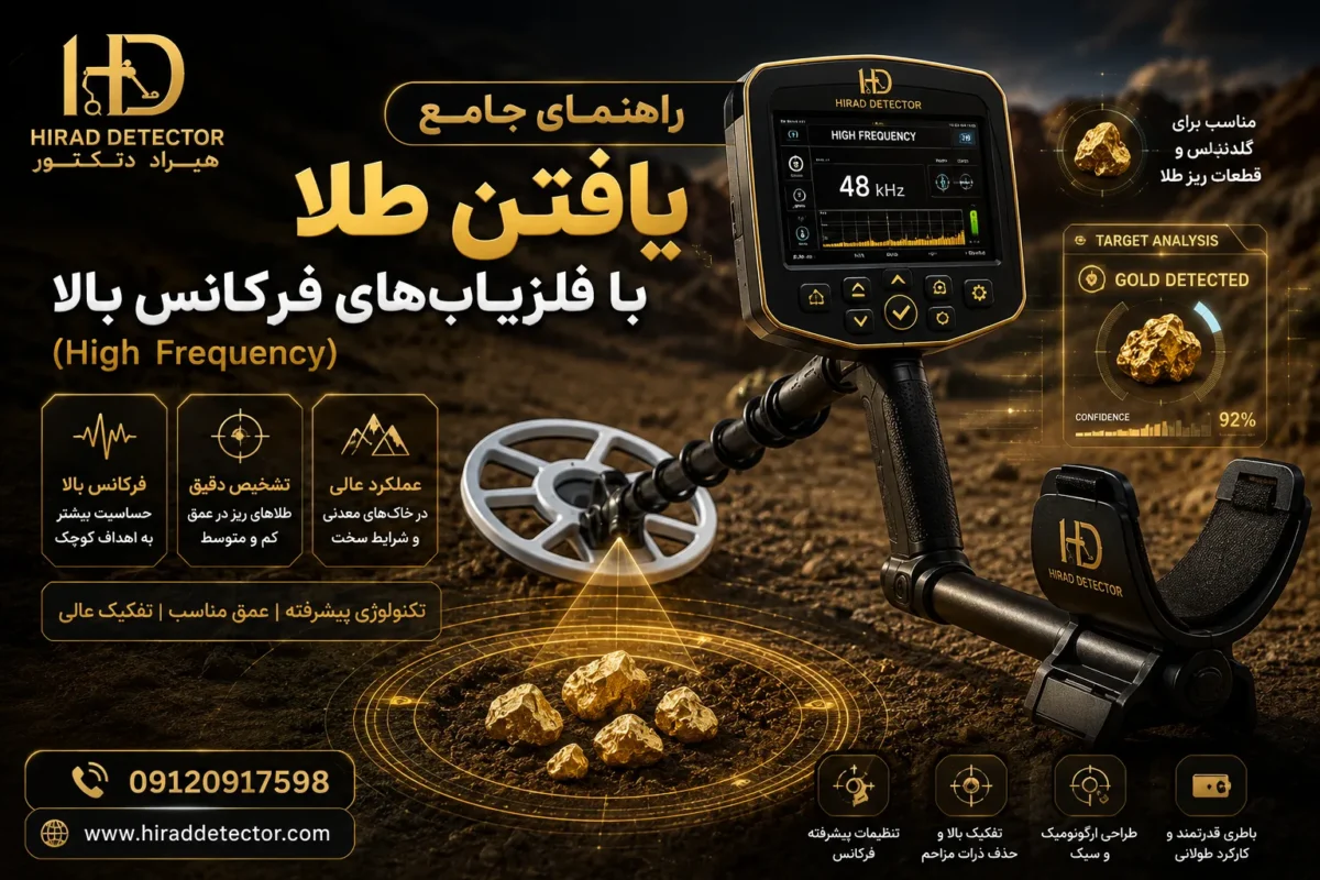راهنمای جامع یافتن طلا با فلزیابهای فرکانس بالا (High Frequency)