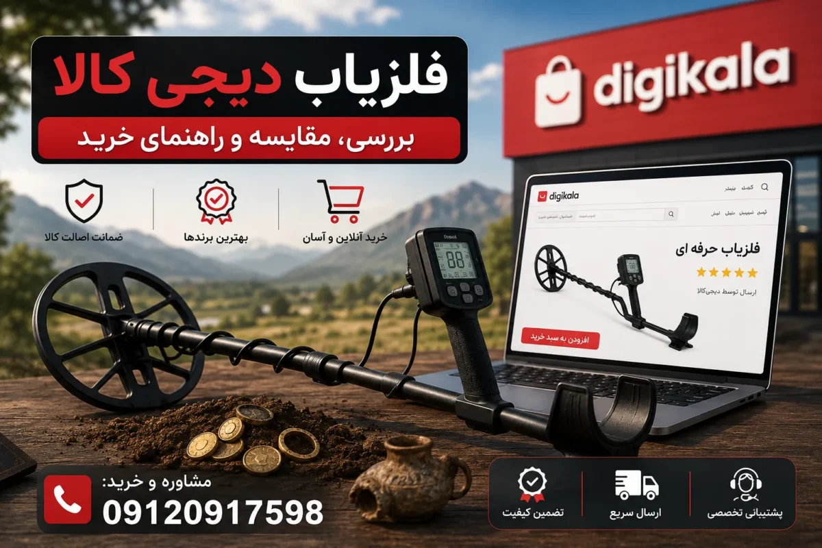 فلزیاب دیجی کالا