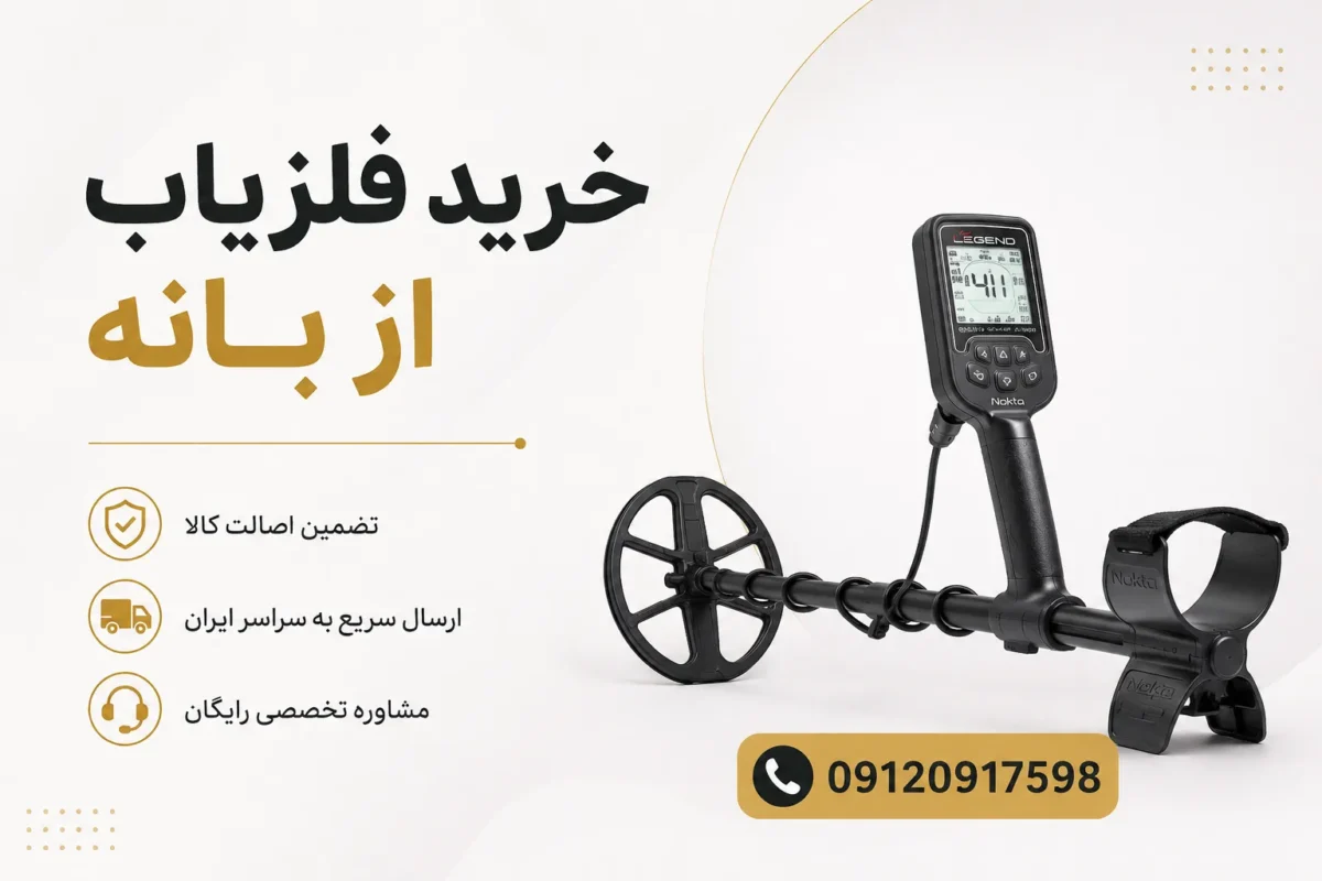 خرید فلزیاب از بانه
