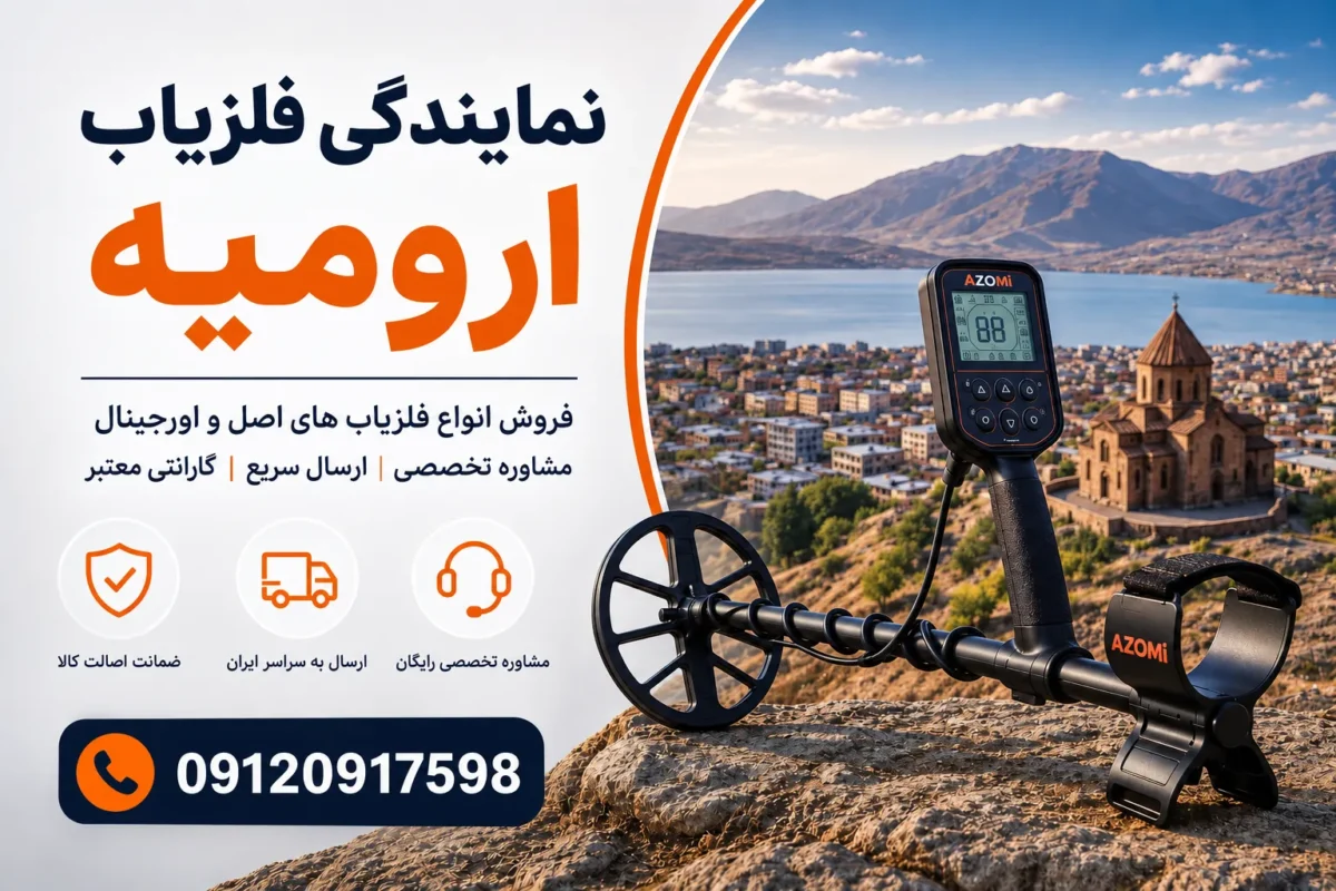 نمایندگی فلزیاب ارومیه