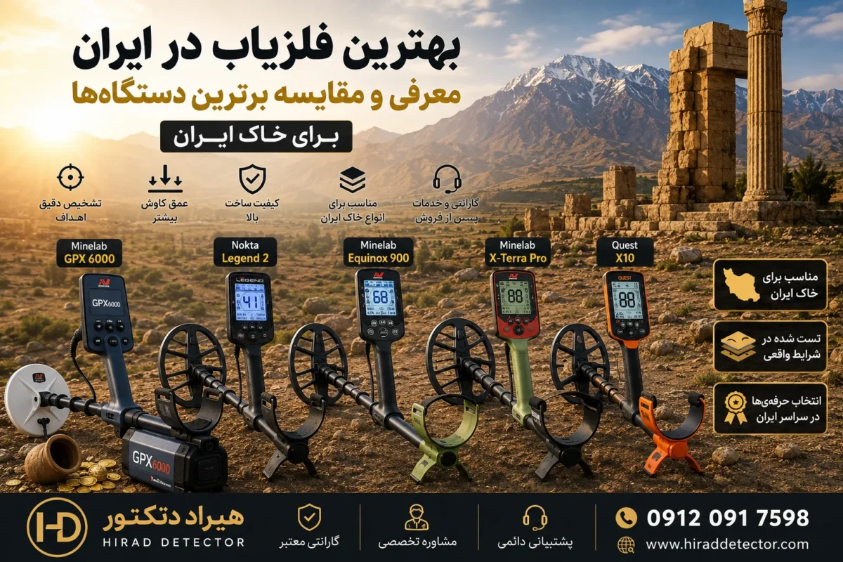 بهترین فلزیاب در ایران