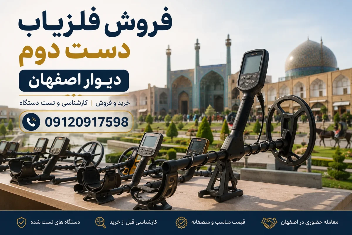فلزیاب دست دوم دیوار اصفهان