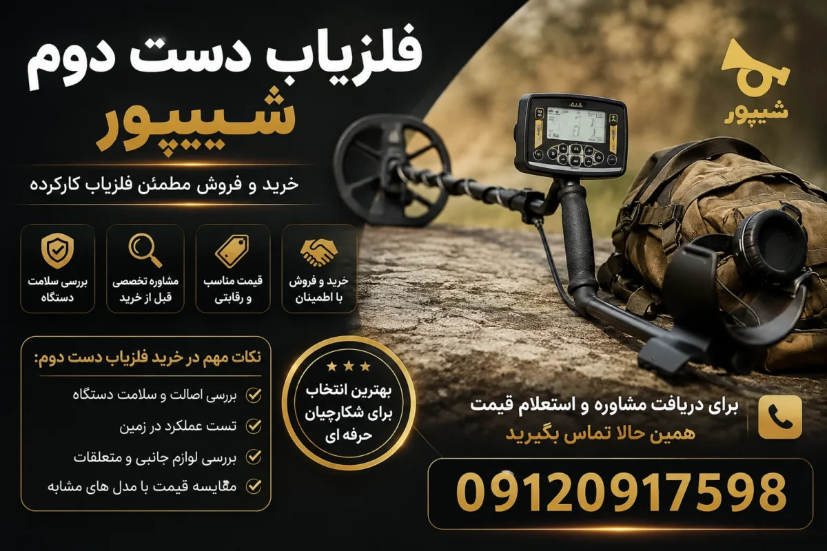 فلزیاب دست دوم شیپور