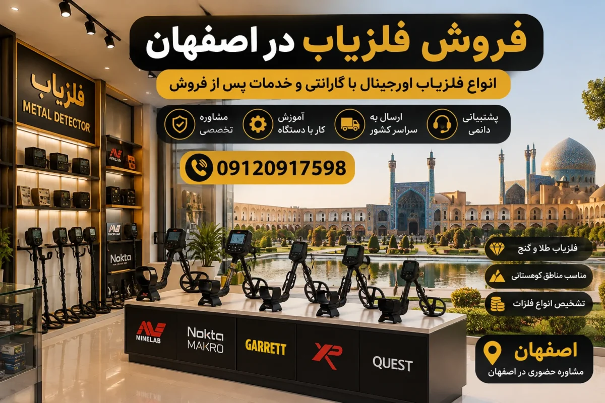 فروش فلزیاب در اصفهان