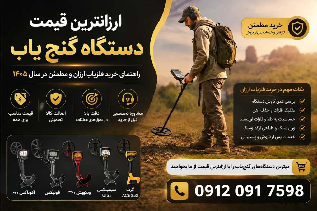 ارزانترین قیمت دستگاه گنج یاب