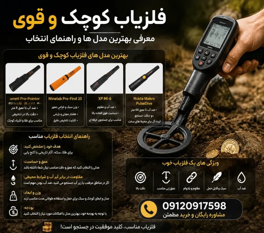 فلزیاب کوچک و قوی؛ معرفی بهترین مدل ها و راهنمای انتخاب