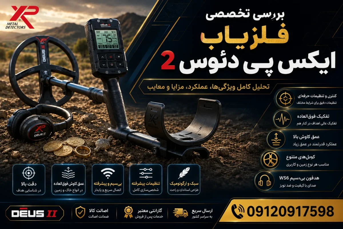 بررسی تخصصی فلزیاب ایکس پی دئوس 2