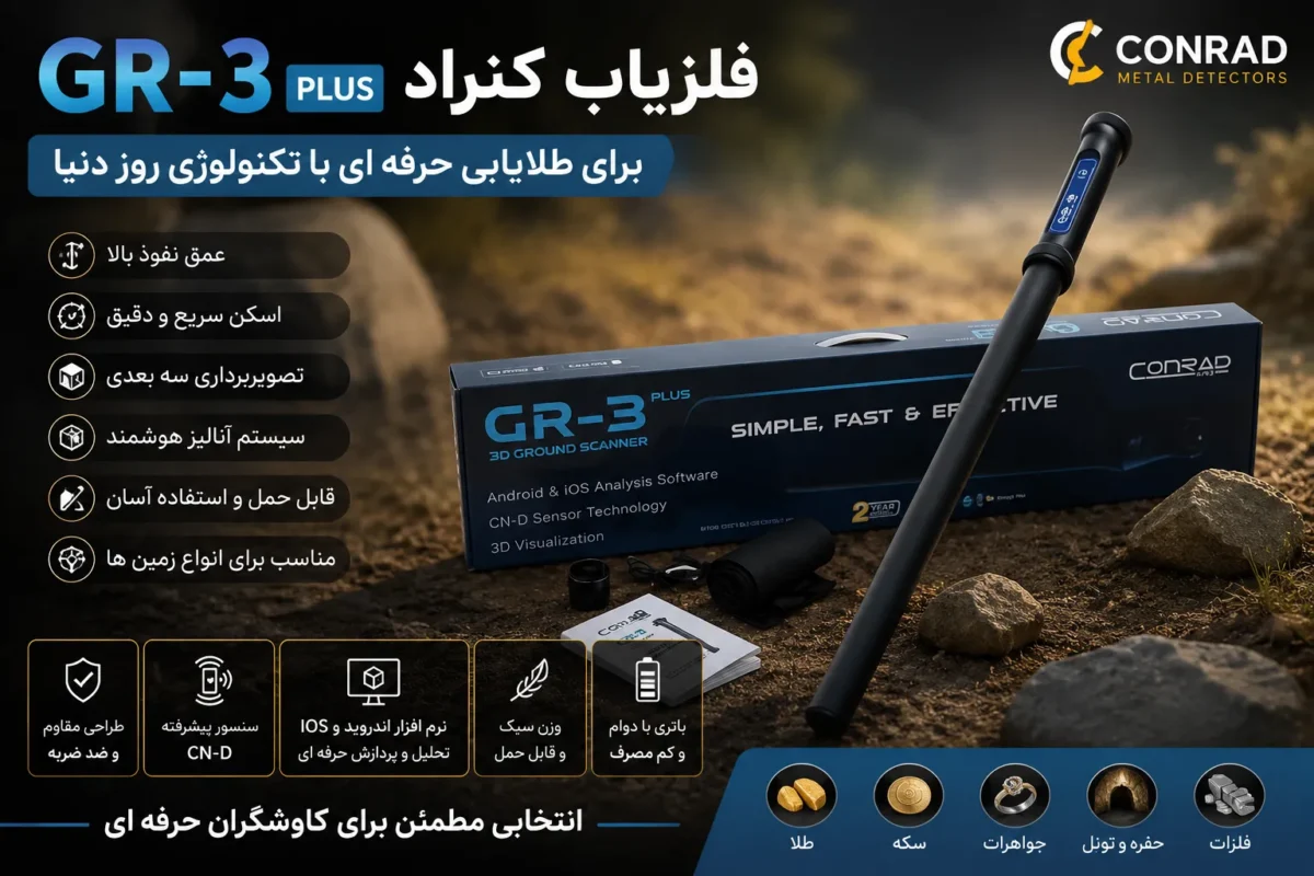 فلزیاب کنراد GR3 Plus برای طلایابی؛ بررسی تخصصی، امکانات و عملکرد