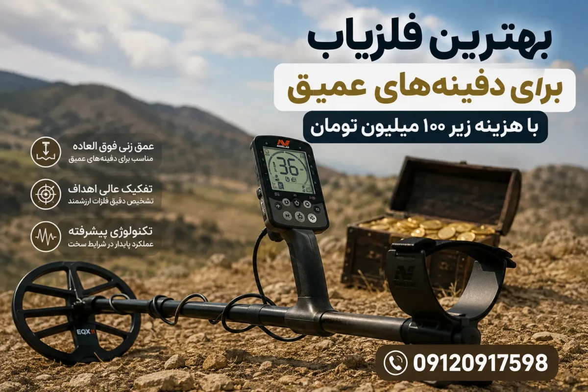 بهترین فلزیاب برای دفینههای عمیق با هزینه زیر ۱۰۰ میلیون تومان