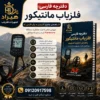 دفترچه فارسی فلزیاب مانتیکور