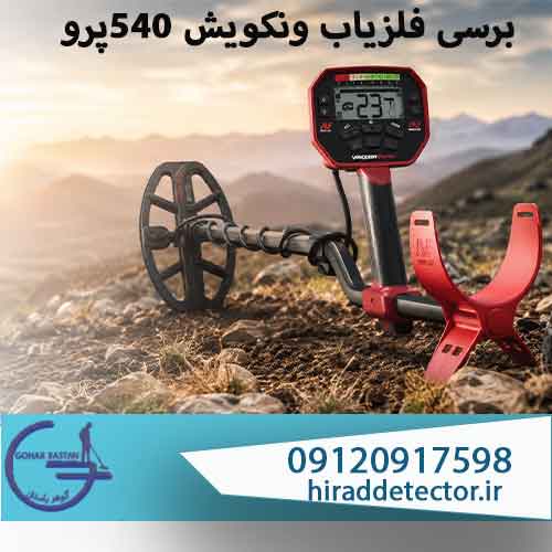 برسی فلزیاب ونکویش 540 پرو