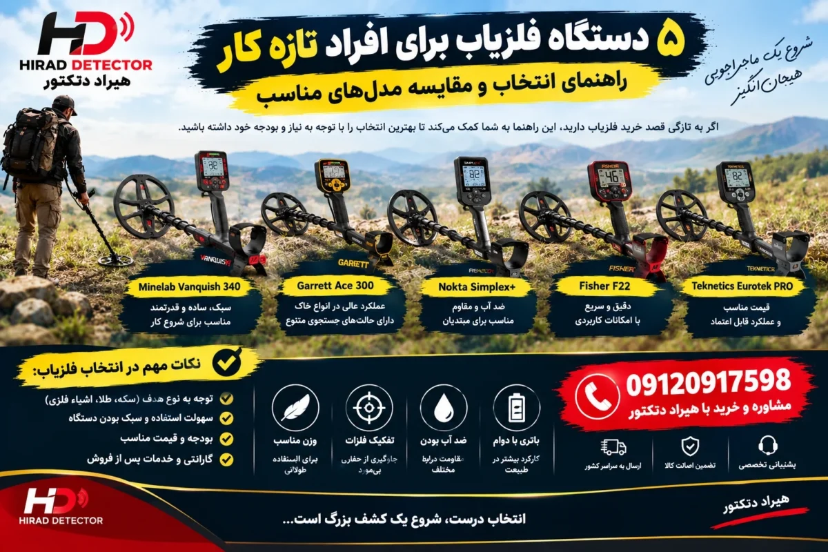 5 دستگاه فلزیاب برای افراد تازه کار؛ راهنمای انتخاب و مقایسه مدل های مناسب