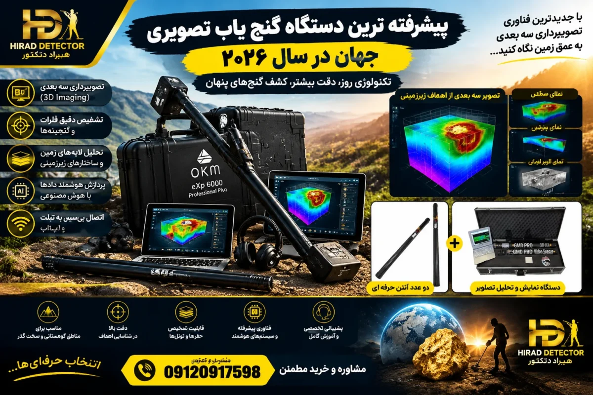 پیشرفته ترین دستگاه گنج یاب تصویری جهان در سال ۲۰۲۶