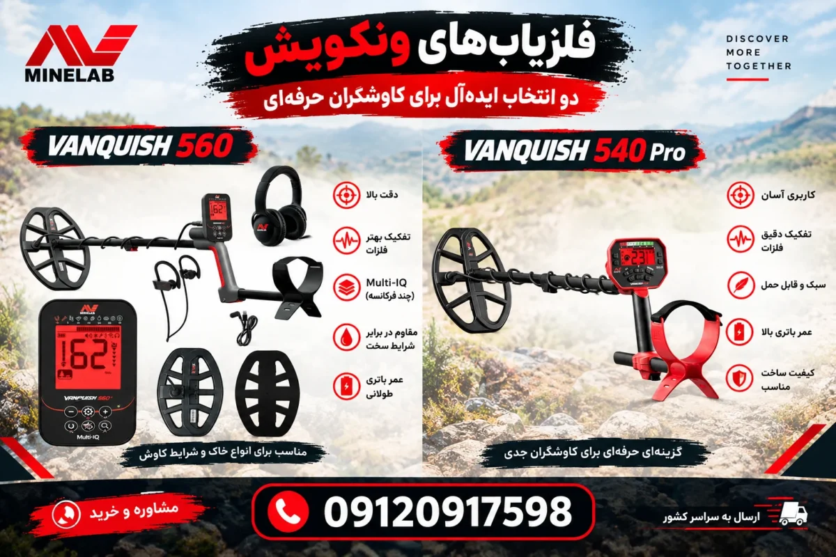 بررسی فلزیاب ونکویش موجود در بازار؛ مقایسه مدل های 340، 440، 540، 560 و Pro-Pack
