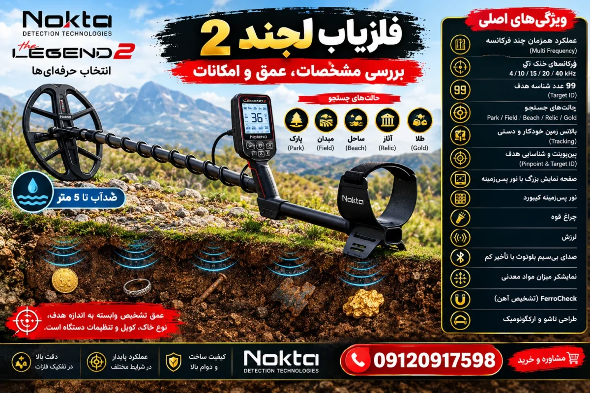 برسی فلزیاب لجند2