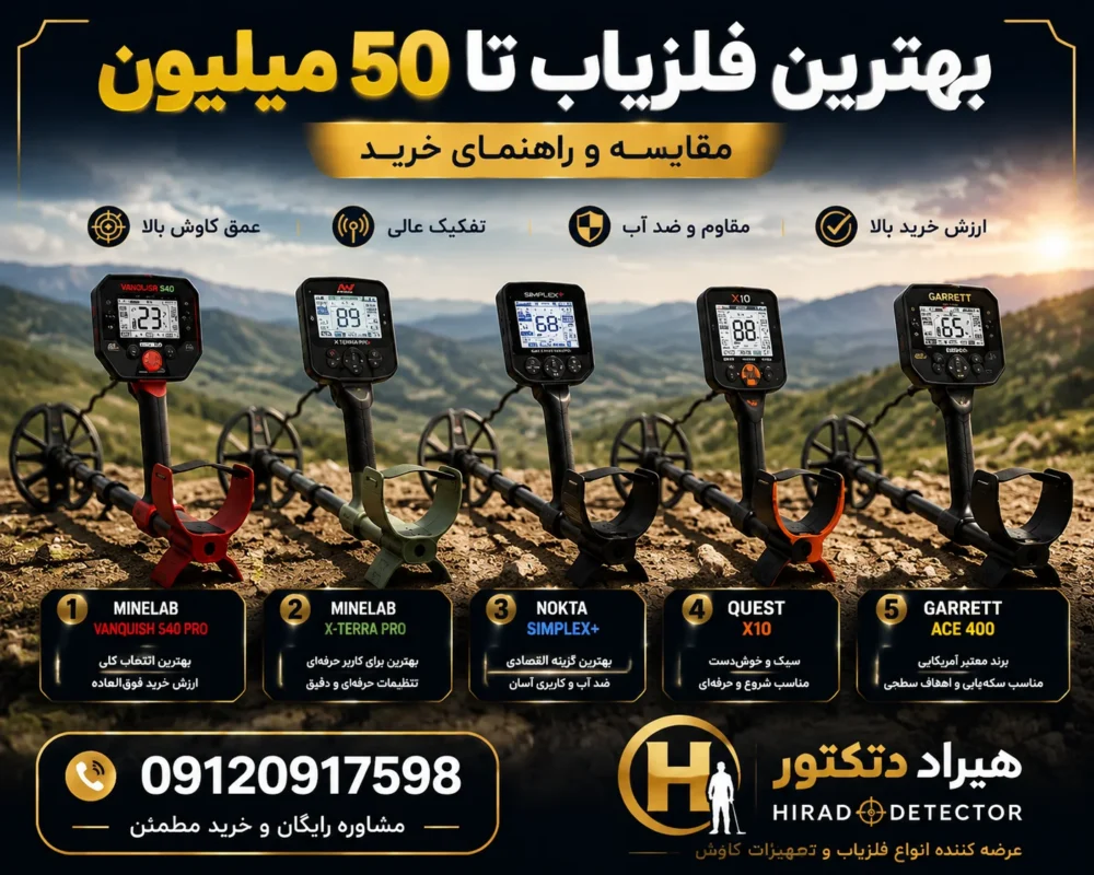 بهترین فلزیاب تا 50 میلیون