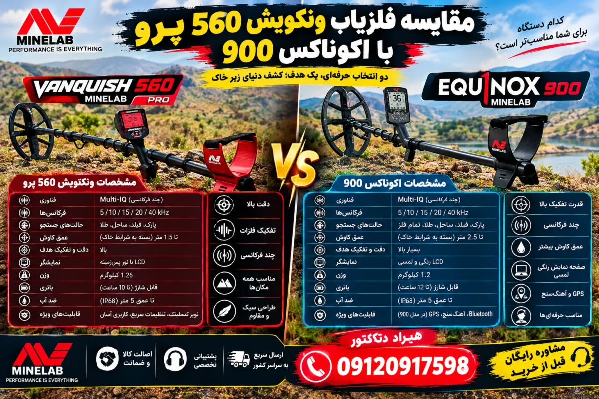 مقایسه فلزیاب ونکویش 560 پرو با اکوناکس 900