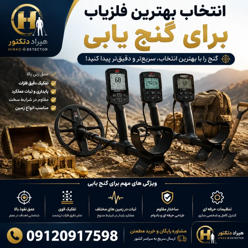 بهترین فلزیاب برای گنج یابی