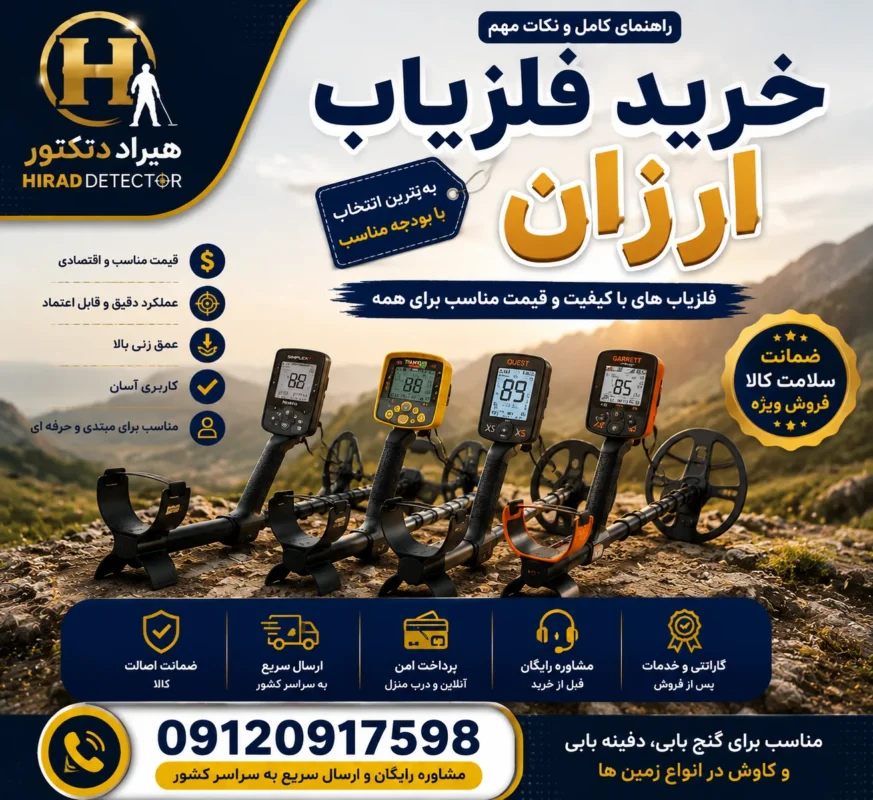 خرید فلزیاب ارزان