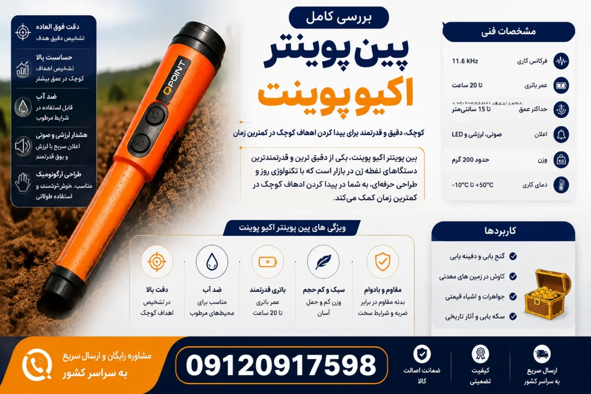 بررسی کامل پین پوینتر اکیو پوینت