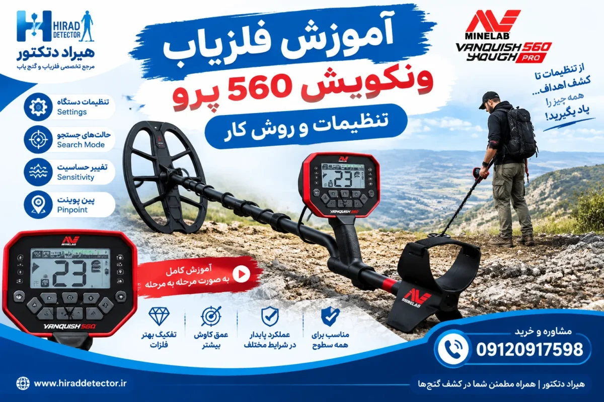 اموزش فلزیاب ونکویش 560 پرو
