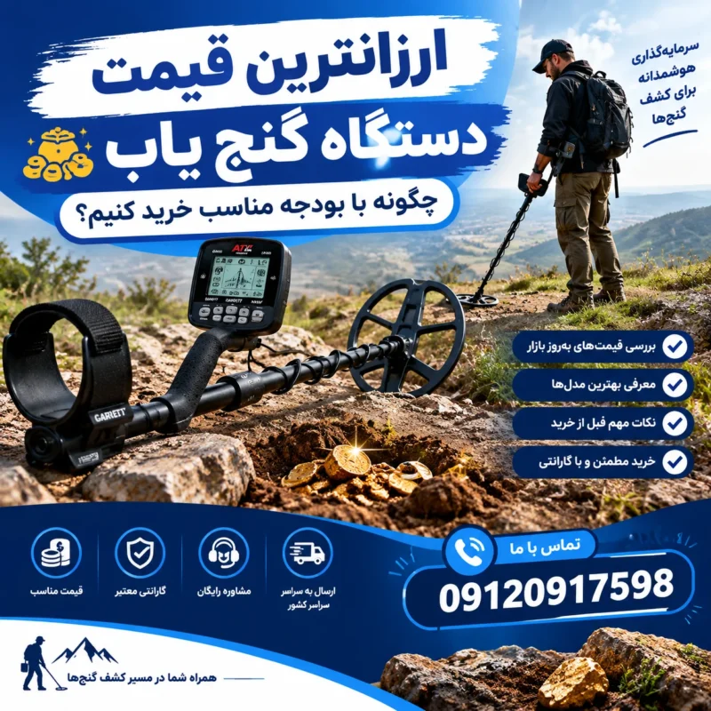 ارزانترین قیمت دستگاه گنج یاب؛ چگونه با بودجه مناسب خرید کنیم؟