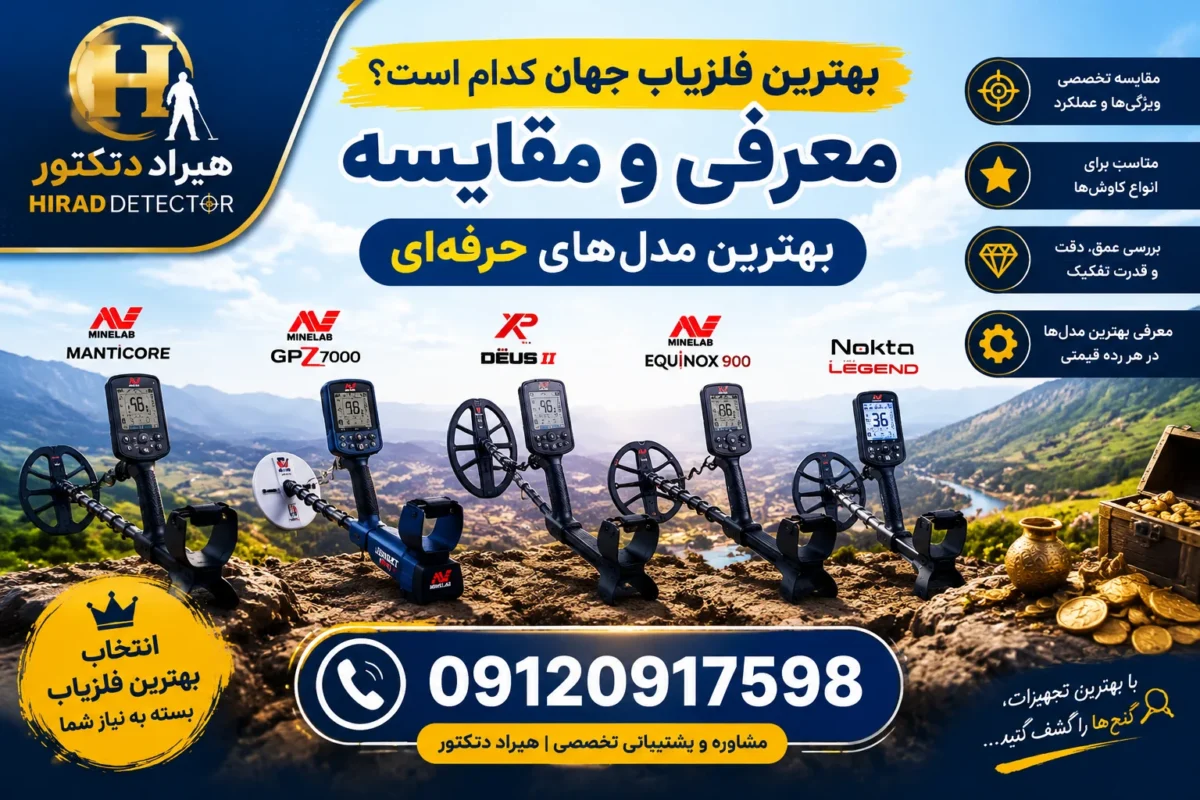 بهترین فلزیاب جهان کدام است؟ معرفی و مقایسه بهترین مدل های حرفه ای