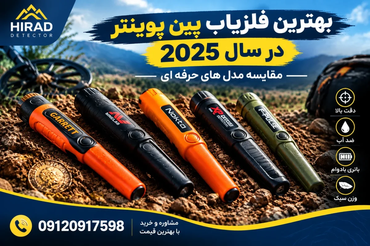 بهترین فلزیاب پین پوینتر در سال 2025