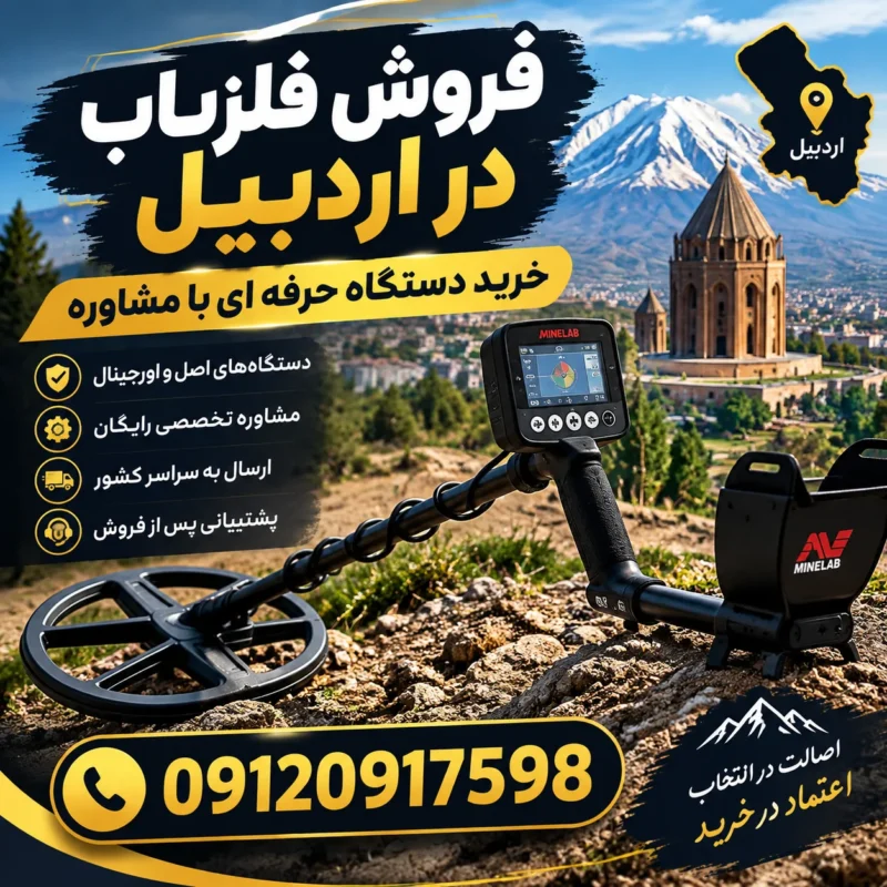 فروش فلزیاب در اردبیل؛ خرید دستگاه حرفه ای با مشاوره