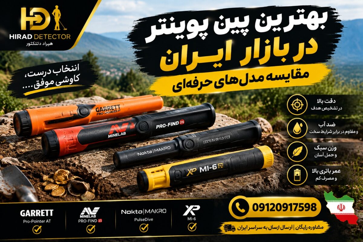 بهترین پین پوینتر در بازار ایران؛ مقایسه مدل های حرفه ای