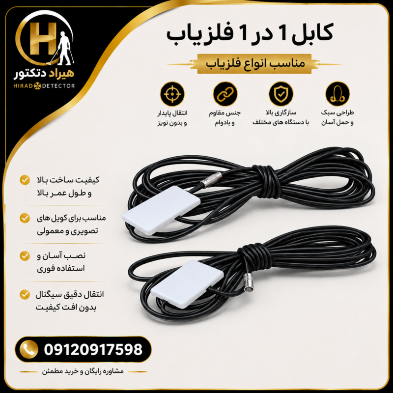 کابل 1 در 1 فلزیاب