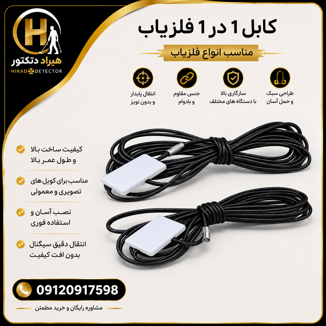 کابل 1 در 1 فلزیاب