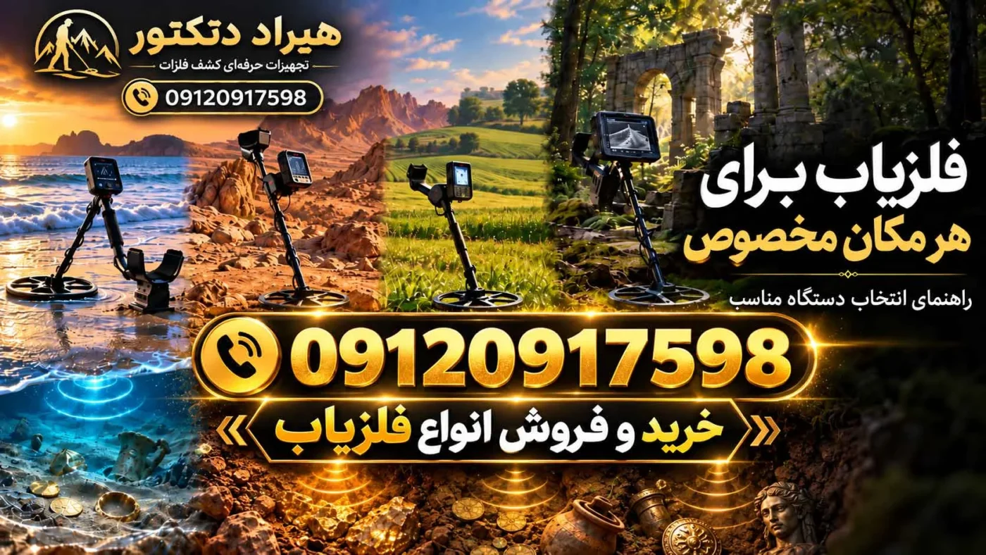 فلزیاب برای هر مکان مخصوص؛ راهنمای انتخاب دستگاه مناسب