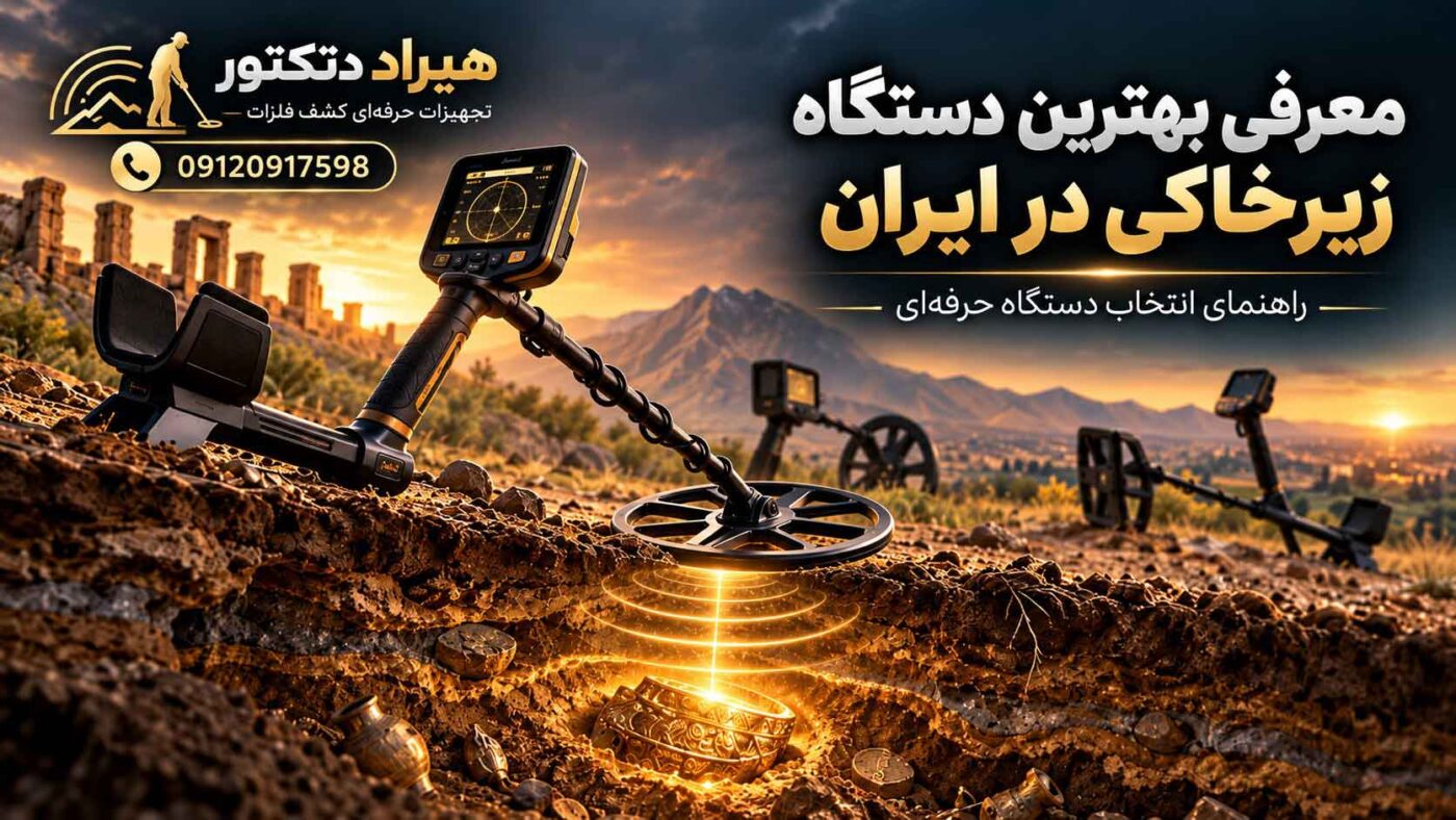 معرفی بهترین دستگاه زیرخاکی در ایران؛ راهنمای انتخاب دستگاه حرفه ای