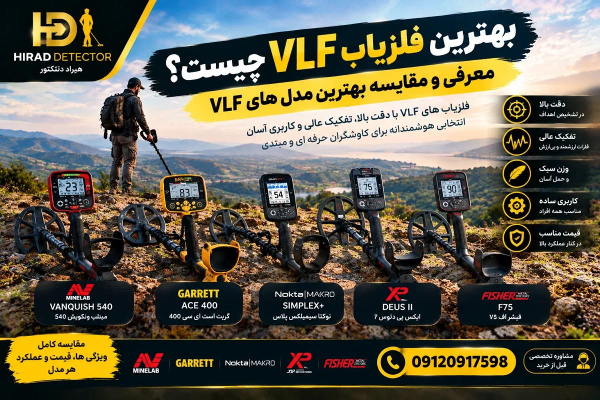 بهترین فلزیاب VLF چیست؟ معرفی و مقایسه بهترین مدل های VLF