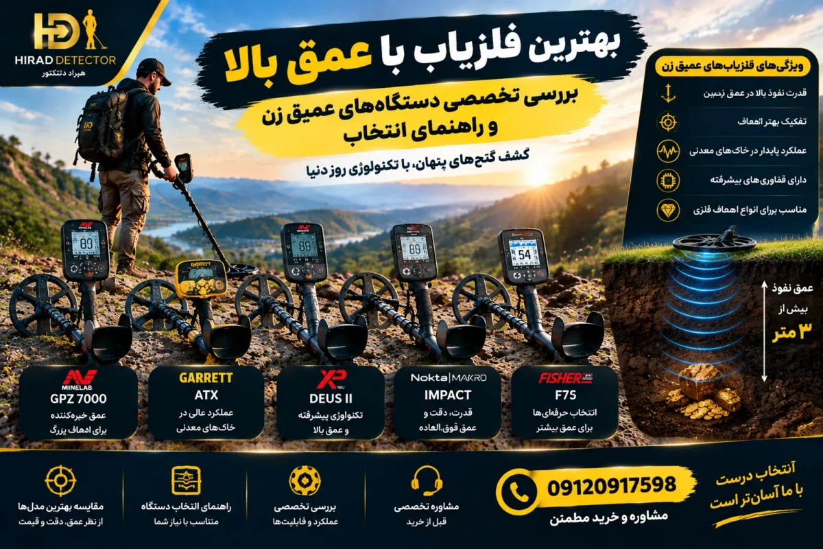 بهترین فلزیاب با عمق بالا؛ بررسی تخصصی دستگاه های عمیق زن و راهنمای انتخاب