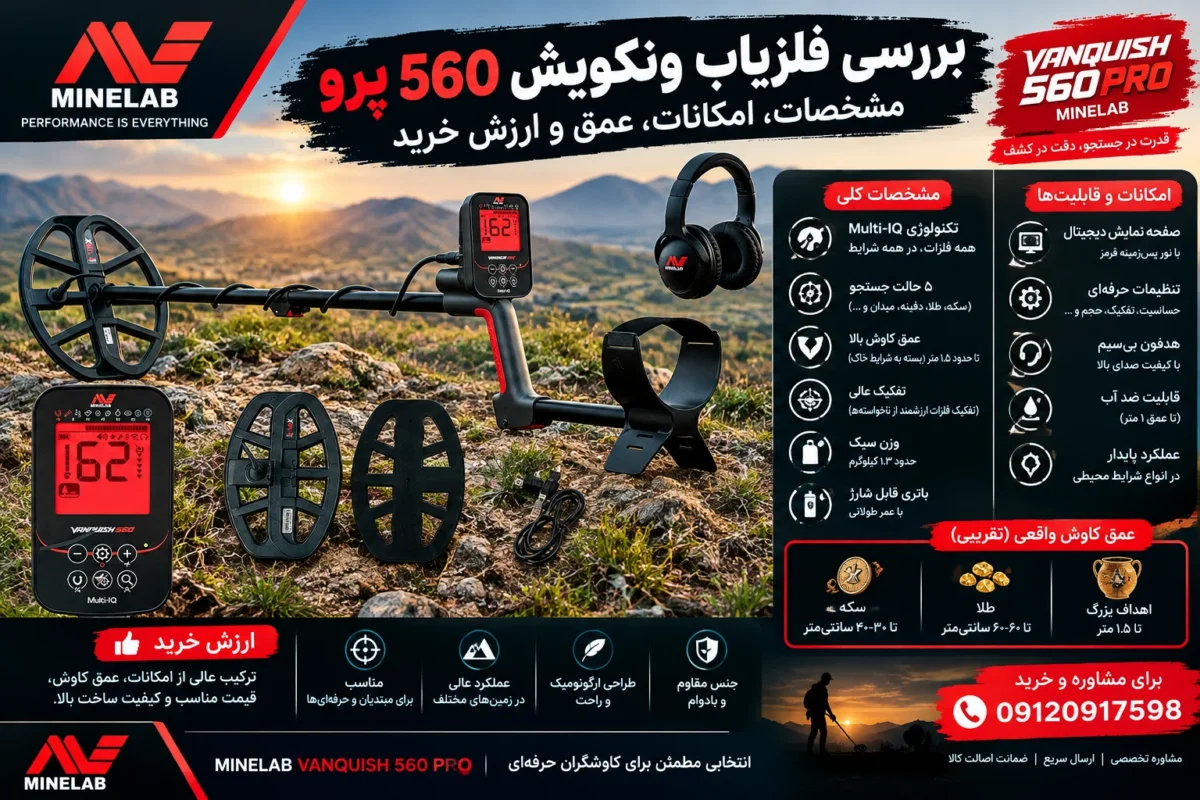 برسی فلزیاب ونکویش 560 پرو
